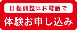 体験お申し込み