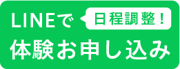 体験お申し込み