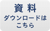 資料ダウンロードはこちら